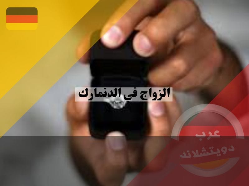 كيفية الزواج في الدنمارك