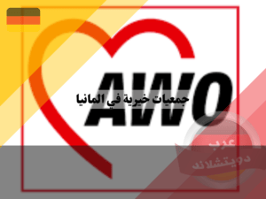 جمعيات خيرية في المانيا ، منظمة AWO