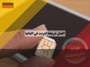 شراء شريحة الانترنت في المانيا