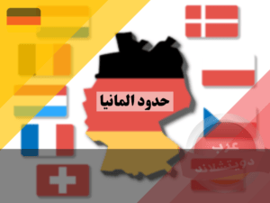 ما هي حدود المانيا الجغرافية