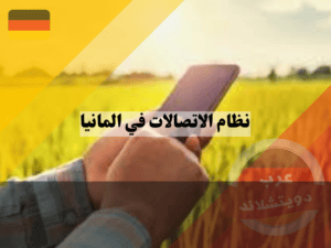 نظام الإنترنت في ألمانيا للهاتف المحمول