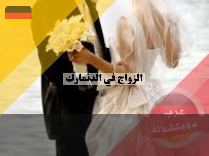 قرارات الدنمارك الجديدة بشأن الزواج