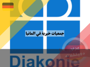 جمعيات خيرية في المانيا ، منظمة دياكوني