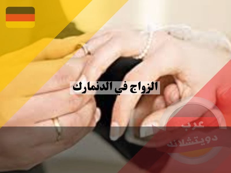 مميزات الزواج من دنماركية