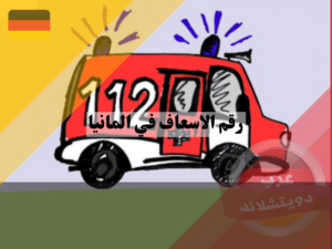 تاريخ ظهور رقم الاسعاف في المانيا 112