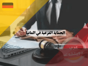 قانون الحماية الفرعية في المانيا