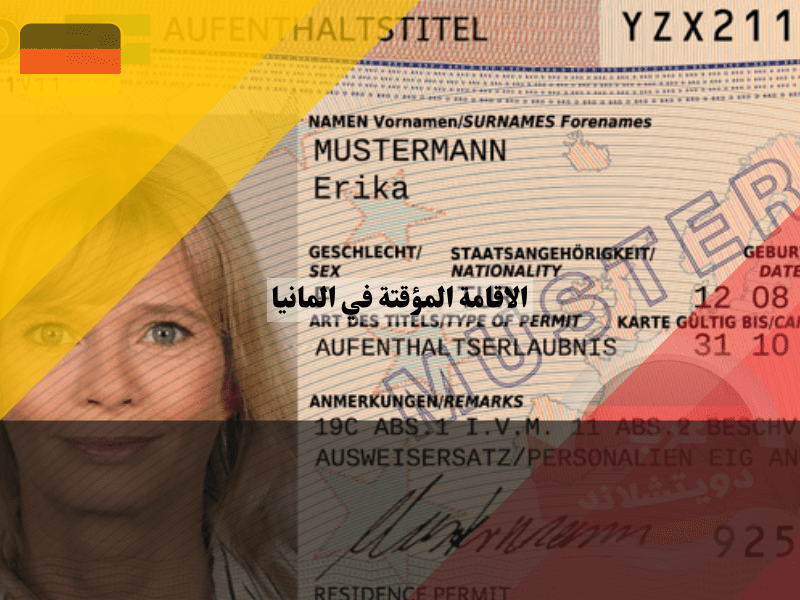 دليل شامل حول تصاريح الاقامة المؤقتة في المانيا: كل ما تحتاج معرفته نظرة عامة حول تصاريح الاقامة المؤقتة في المانيا