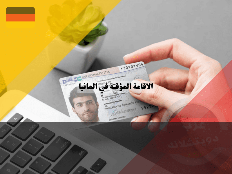 دليل شامل حول تصاريح الاقامة المؤقتة في المانيا: كل ما تحتاج معرفته شروط الحصول على تصريح الاقامة المؤقتة في المانيا