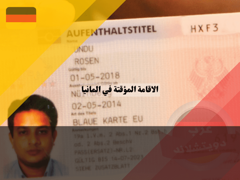 دليل شامل حول تصاريح الاقامة المؤقتة في المانيا: كل ما تحتاج معرفته تجديد تصريح الاقامة المؤقتة في المانيا