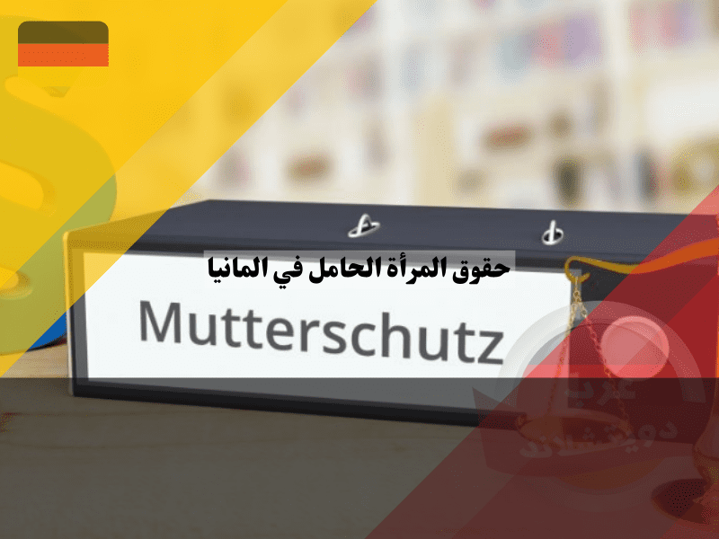 قانون حماية حقوق المرأة الحامل في المانيا