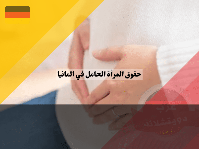 الإجهاض في ألمانيا