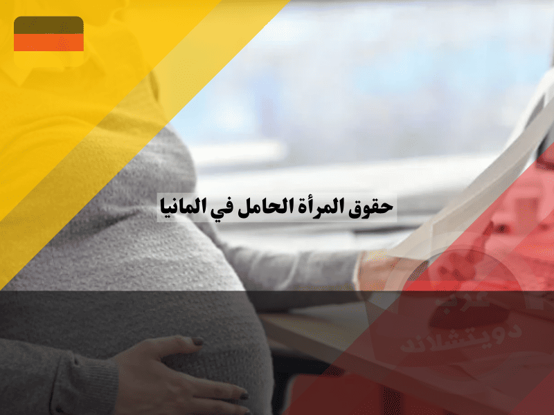 متى ينطبق حظر العمل على النساء الحوامل في ألمانيا