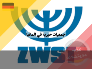 جمعيات خيرية في المانيا ، المكتب الاجتماعي المركزي لليهود