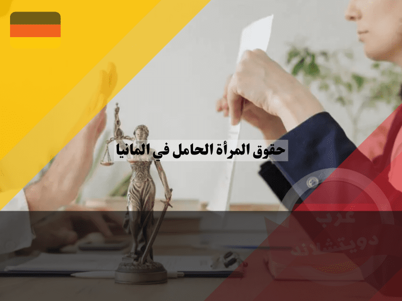 حقوق المرأة الحامل في المانيا والحماية القانونية الفعّالة
