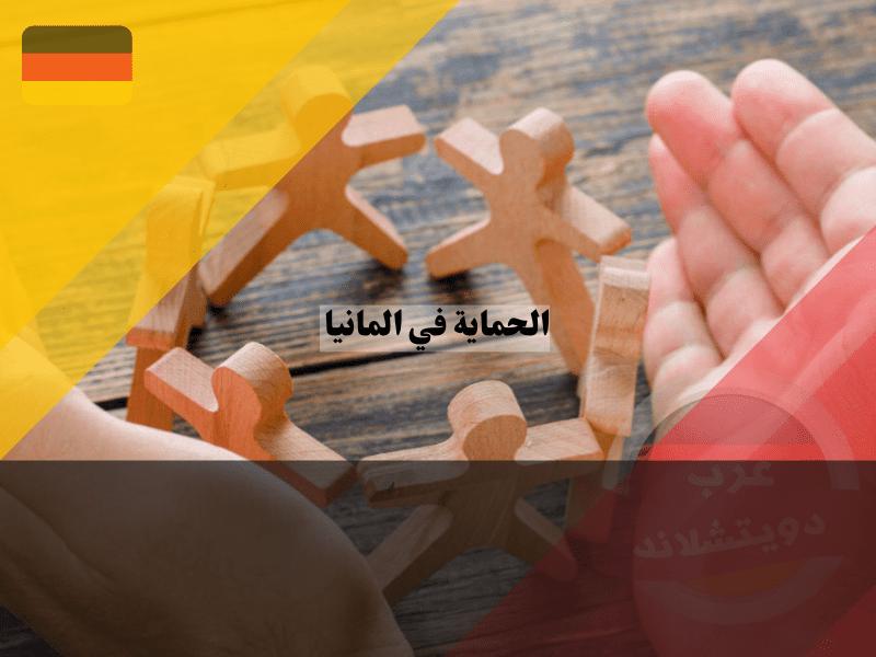 الحماية في المانيا