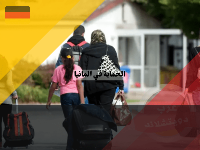 نظرة عامة حول الحماية في المانيا