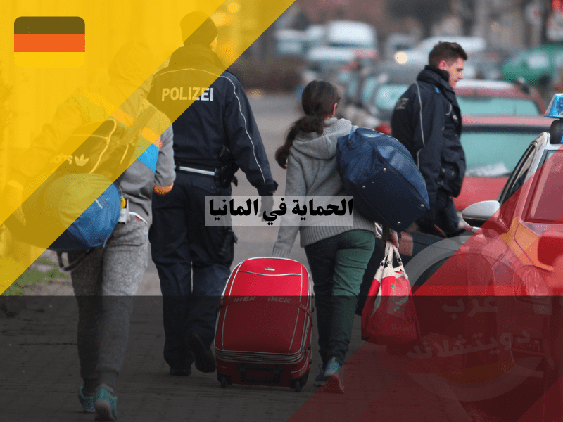 أشكال الحماية في المانيا