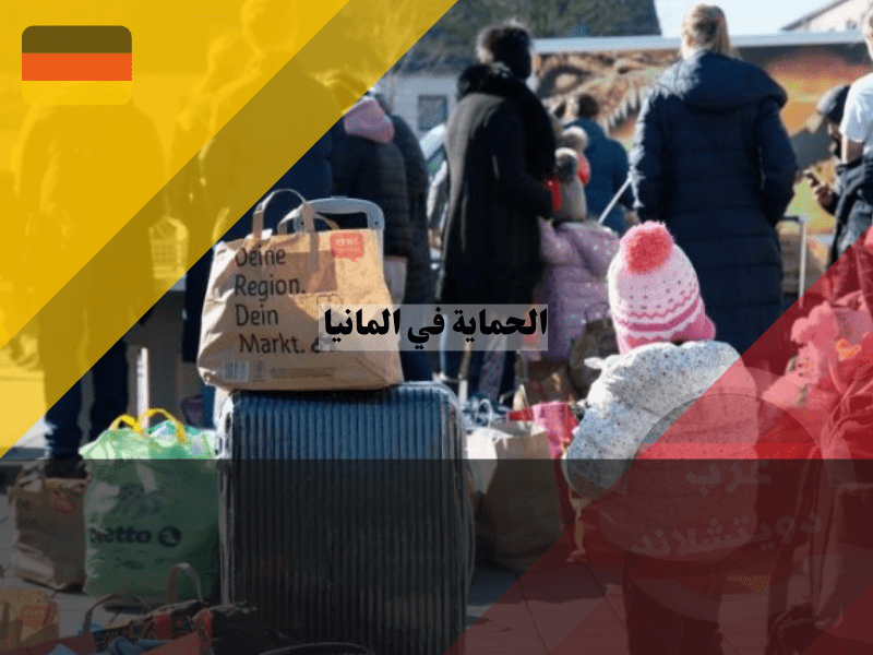 الفرق بين الحماية واللجوء في ألمانيا