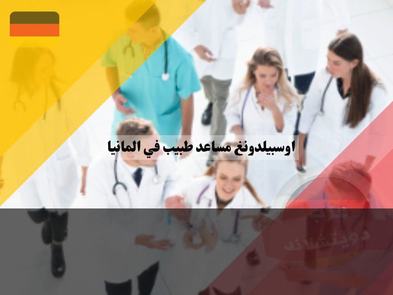 مجالات اوسبيلدونغ الرعاية الصحية