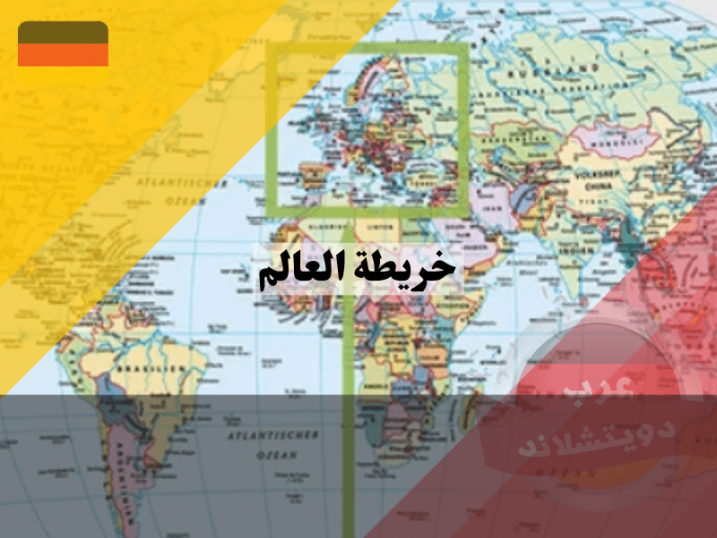 خريطة ألمانيا في العالم