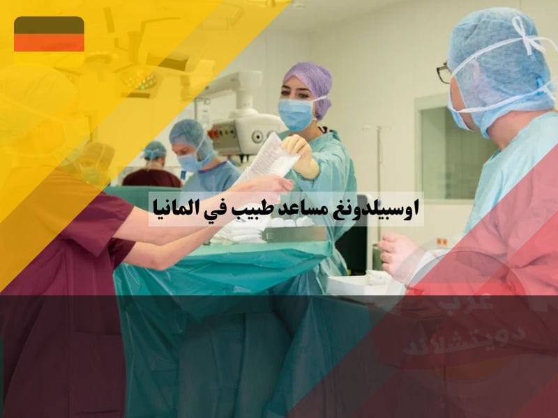 المدرسة المهنية لاوسبيلدونغ مساعد طبيب