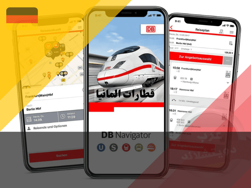 استخدام برنامج قطارات المانيا