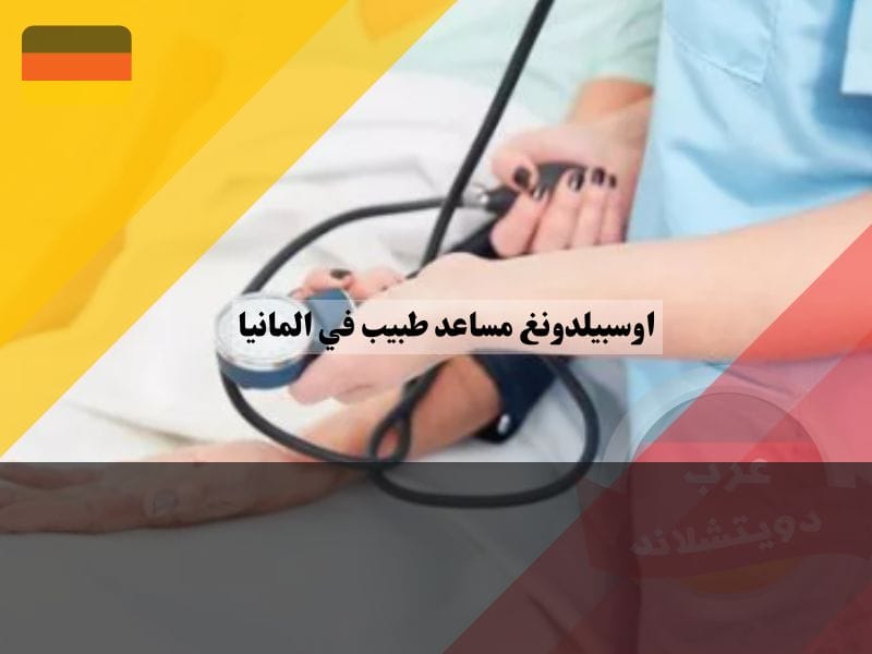 معلومات اوسبيلدونغ مساعد طبيب ، Ausbildung Medizinische/r Fachangestellte/r