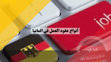 عقود العمل في ألمانيا: دليلك الشامل حول الأنواع، شروط، حقوق، واجبات