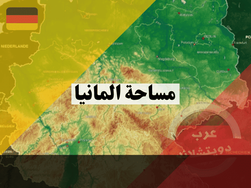 كم تبلغ مساحة المانيا: كل ما تحتاج لمعرفته بالأرقام الدقيقة