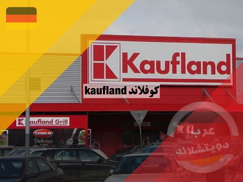 كوفلاند kaufland في المانيا