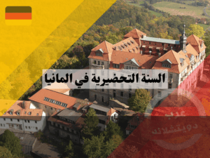 جامعات المانيا بدون سنة تحضيرية