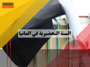 تجربتي مع السنة التحضيرية في المانيا