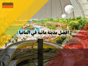 ما هي افضل مدينة مائية في المانيا