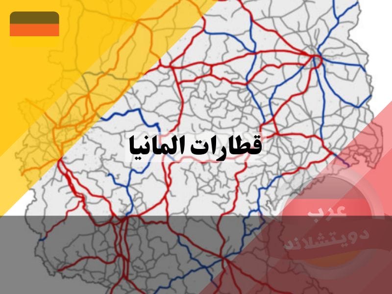 شبكة قطارات المانيا