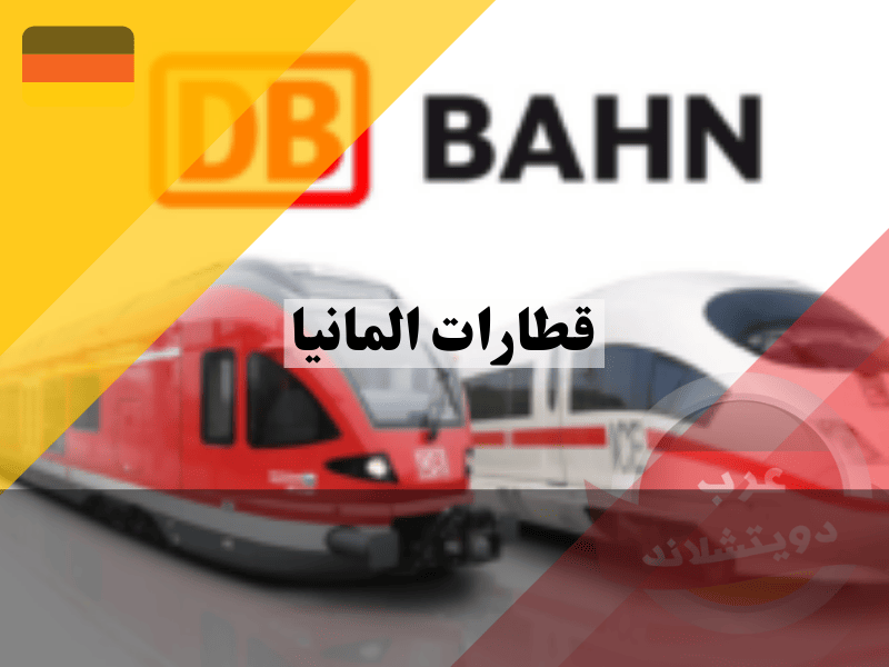 مميزات وعيوب السفر في قطارات المانيا