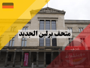 ما هو متحف برلين الجديد