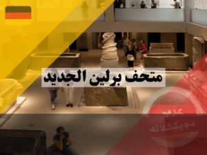 أقسام متحف برلين الجديد