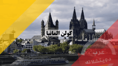 مدينة كولن المانيا: دليل شامل لأهم المعلومات وأفضل 10 معالم سياحية في كولونيا