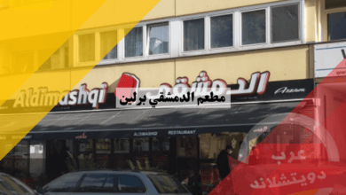 مطعم الدمشقي برلين