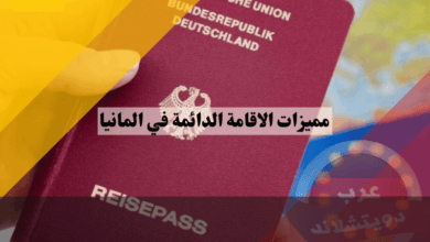 مميزات الاقامة الدائمة في المانيا: اكتشف أفضل 15 ميزة تجعل حياتك أفضل