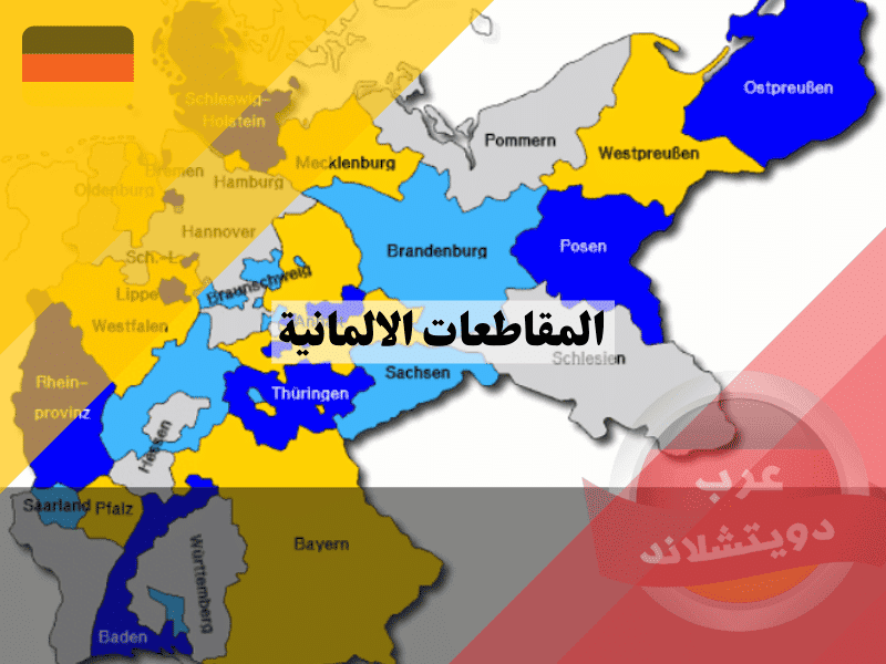 اكتشف سحر المقاطعات الالمانية: دليل شامل للثقافة، الاقتصاد، وأفضل الأنشطة السياحية