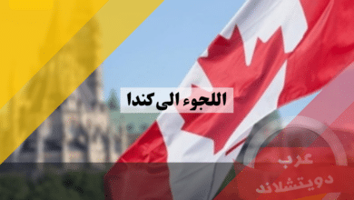 اللجوء الى كندا | آلية الحصول على الموافقة