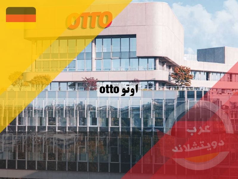 اوتو otto معلومات عن تاريخ تأسيس الشركة والبدايات