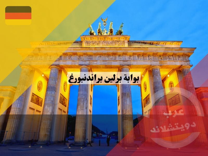 بوابة برلين براندنبورغ brandenburger tor بوابة برلين براندنبورغ brandenburger tor
