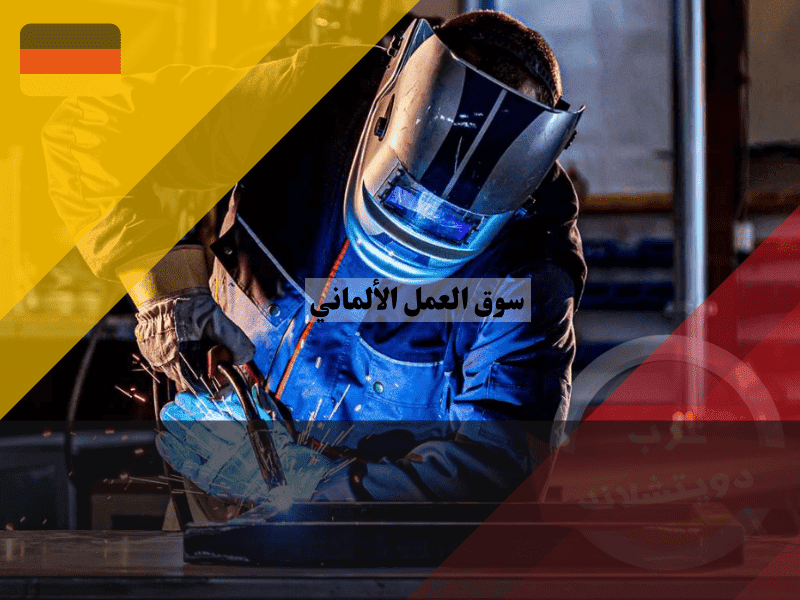 سوق العمل الألماني: دليل شامل مع أفضل 7 نصائح للنجاح في أوروبا سوق العمل الألماني: دليل شامل مع أفضل 7 نصائح للنجاح في أوروبا