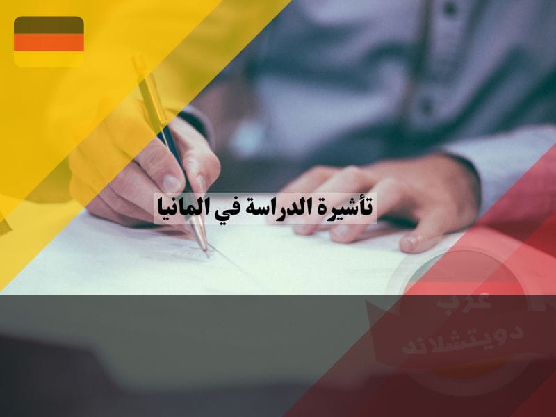 الأوراق المطلوبة للحصول على تأشيرة السفر إلى ألمانيا