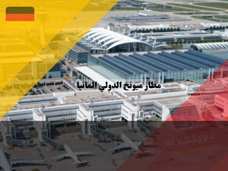 معلومات عن مطار ميونخ الدولي