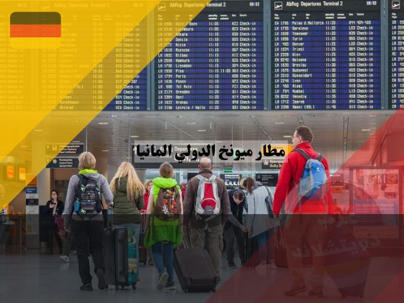 كيفية الوصول إلى مطار ميونخ الدولي