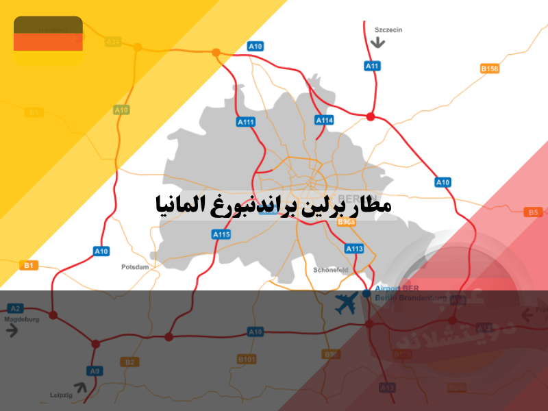 الوصول إلى مطار برلين براندنبورغ (BER)