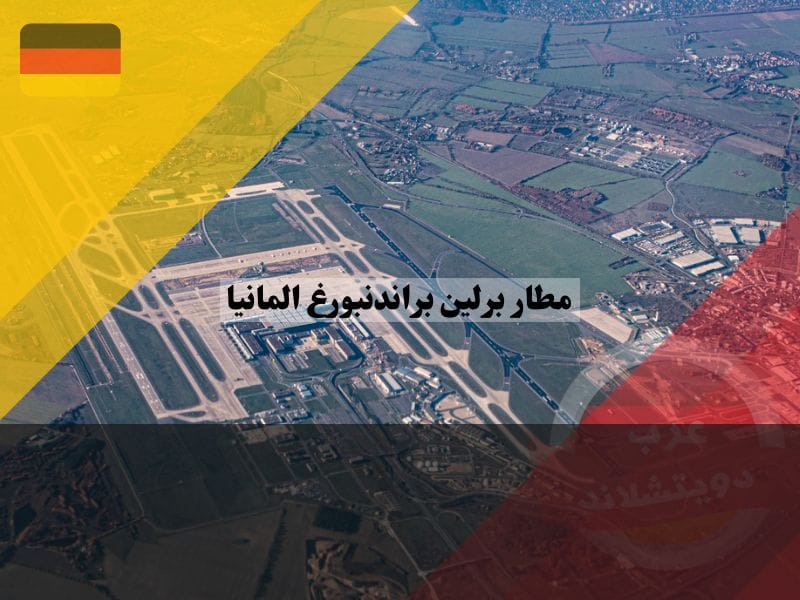معلومات عن مطار برلين